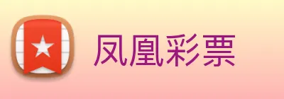 凤凰彩票 Logo